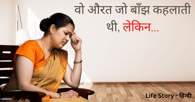 वो-औरत-जो-बाँझ-कहलाती-थी-लेकिन…