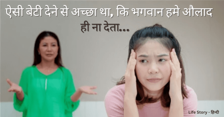 ऐसी बेटी देने से अच्छा था, कि भगवान हमे औलाद ही ना देता…