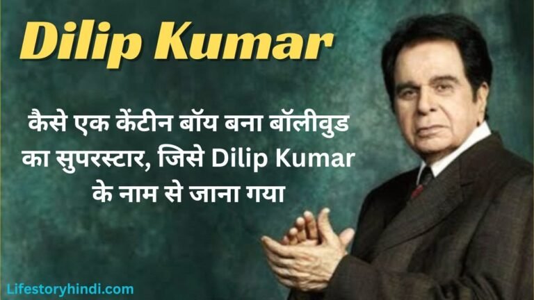 कैसे एक केंटीन बॉय बना बॉलीवुड का सुपरस्टार, जिसे Dilip Kumar के नाम से जाना गया...