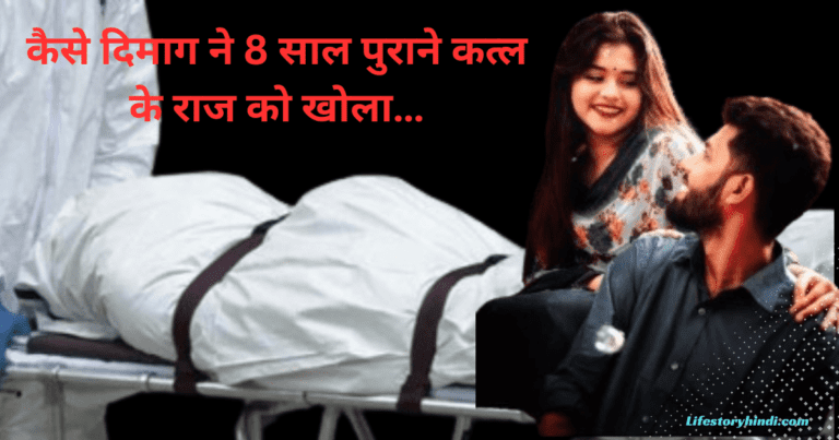 कैसे दिमाग ने 8 साल पुराने कत्ल के राज को खोला…