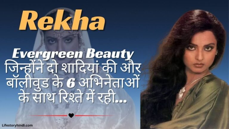 Evergreen Beauty जिन्होंने दो शादियां की और बॉलीवुड के 6 अभिनेताओं के साथ रिश्ते में रही... Rekha