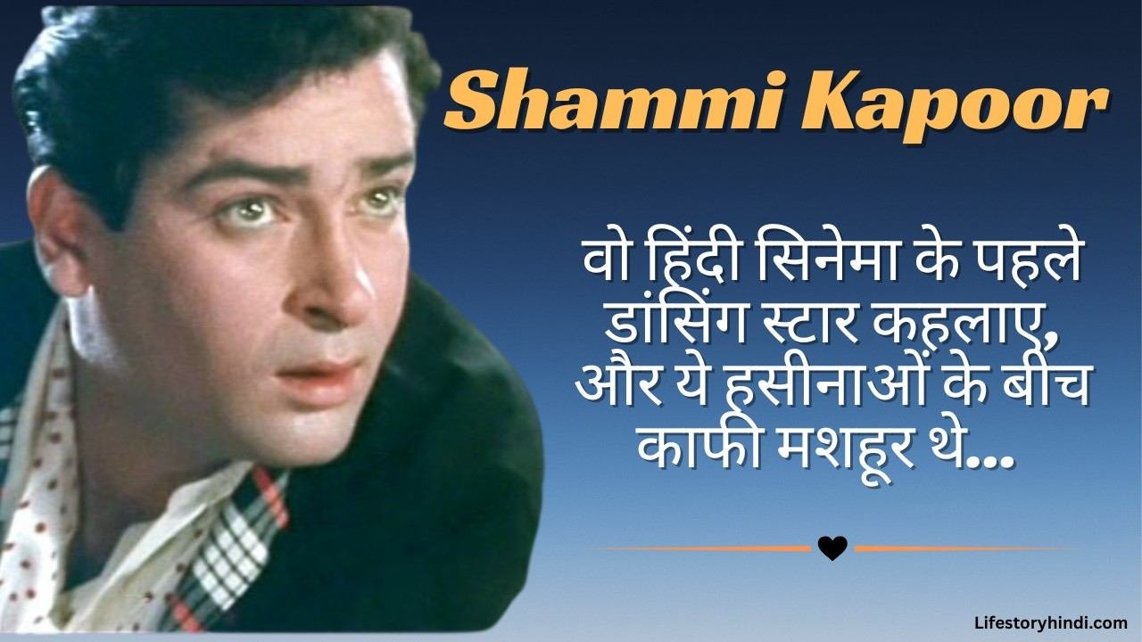 वो हिंदी सिनेमा के पहले डांसिंग स्टार कहलाए, और ये हसीनाओं के बीच काफी मशहूर थे... Shammi Kapoor