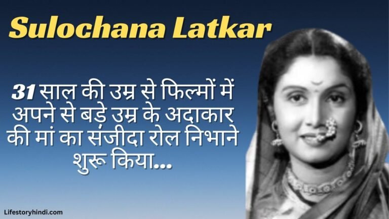 कैसे एक अनाथ लड़की 31 साल की उम्र से फिल्मों में अपने से बड़े उम्र के अदाकार की मां का संजीदा रोल निभाने शुरू किया, Sulochana Latkar...