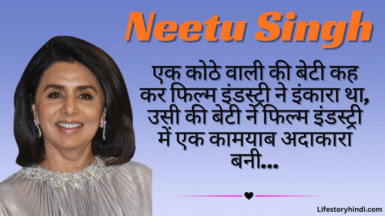 एक कोठे वाली की बेटी कह कर फिल्म इंडस्ट्री ने इंकारा था, उसी की बेटी ने फिल्म इंडस्ट्री में एक कामयाब अदाकारा बनी… Neetu Singh…