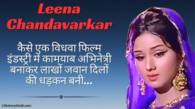 कैसे एक विधवा फिल्म इंडस्ट्री में कामयाब अभिनेत्री बनाकर लाखों जवान दिलों की धड़कन बनी, Leena Chandavarkar…