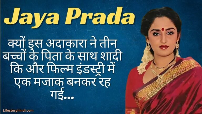 क्यों इस अदाकारा ने तीन बच्चों के पिता के साथ शादी कि और फिल्म इंडस्ट्री में एक मजाक बनकर रह गई... Jayaprada… 