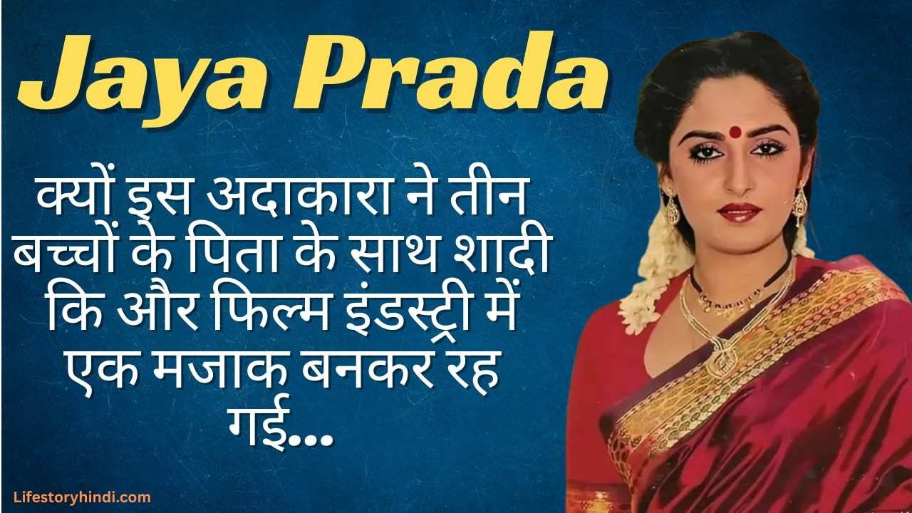 क्यों इस अदाकारा ने तीन बच्चों के पिता के साथ शादी कि और फिल्म इंडस्ट्री में एक मजाक बनकर रह गई... Jayaprada… 