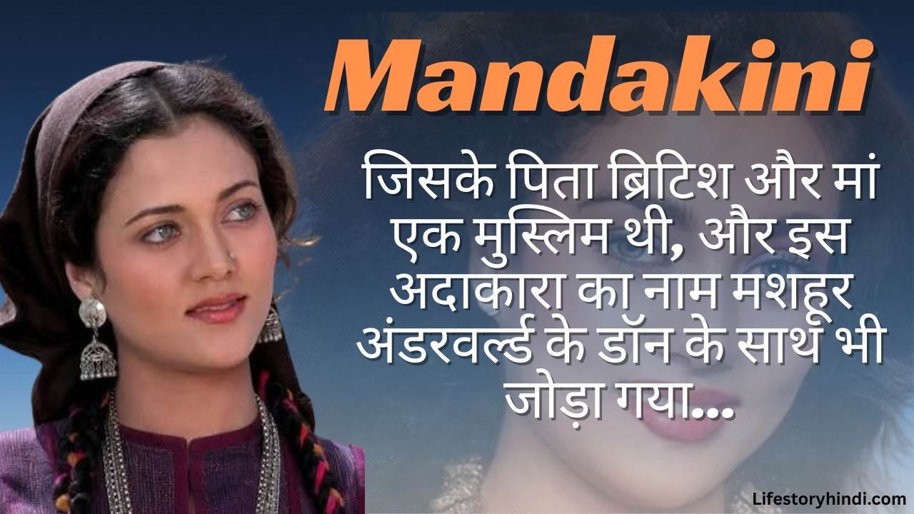 जिसके पिता ब्रिटिश और मां एक मुस्लिम थी, और इस अदाकारा का नाम मशहूर अंडरवर्ल्ड के डॉन के साथ भी जोड़ा गया… Mandakini…