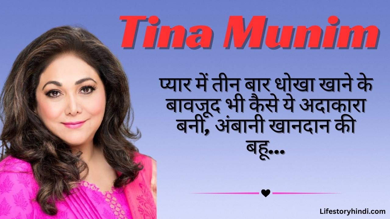प्यार में तीन बार धोखा खाने के बावजूद भी कैसे ये अदाकारा बनी, अंबानी खानदान की बहू Tina Munim…