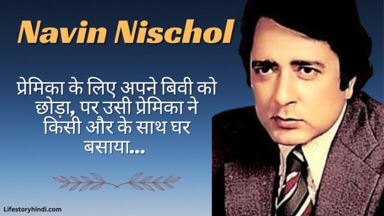 प्रेमिका के लिए अपने बिवी को छोड़ा, पर उसी प्रेमिका ने किसी और के साथ घर बसाया, Navin Nischol…