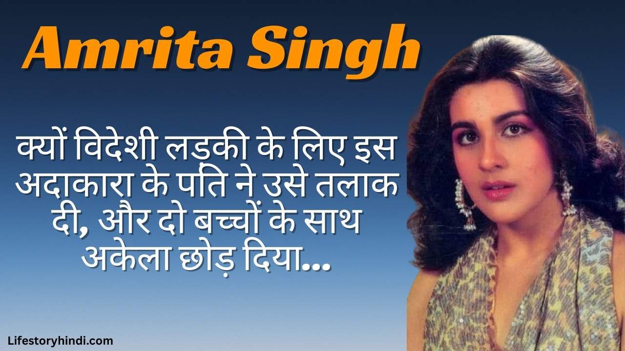 क्यों विदेशी लड़की के लिए इस अदाकारा के पति ने उसे तलाक दी, और दो बच्चों के साथ अकेला छोड़ दिया Amrita Singh…