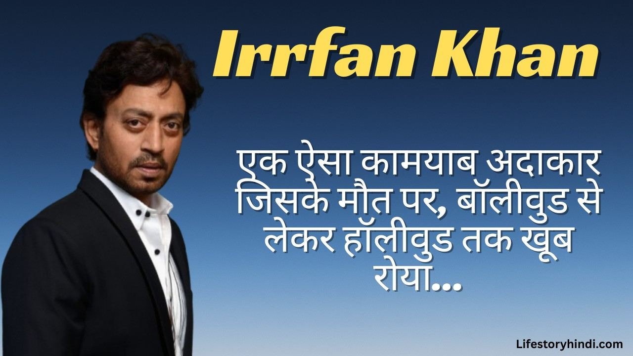 एक ऐसा कामयाब अदाकार जिसके मौत पर, बॉलीवुड से लेकर हॉलीवुड तक खूब रोया Irrfan Khan…