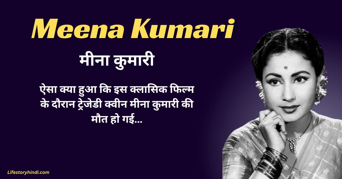 ऐसा क्या हुआ कि इस क्लासिक फिल्म के दौरान ट्रेजेडी क्वीन मीना कुमारी की मौत हो गई…