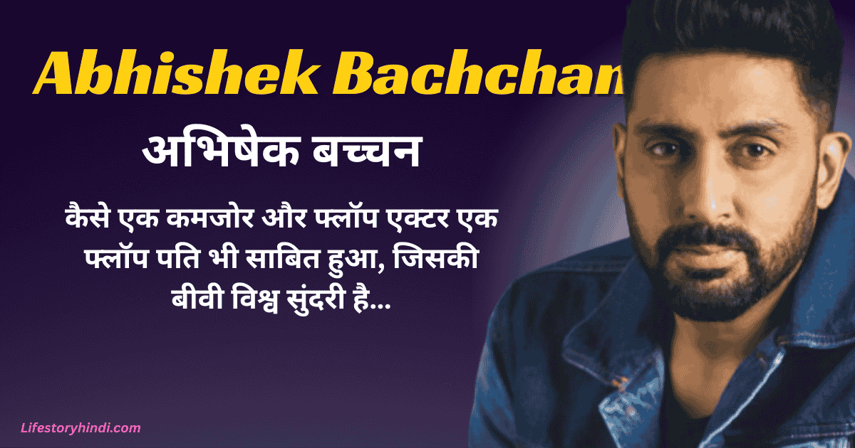कैसे एक कमजोर और फ्लॉप एक्टर एक फ्लॉप पति भी साबित हुआ, जिसकी बीवी विश्व सुंद...