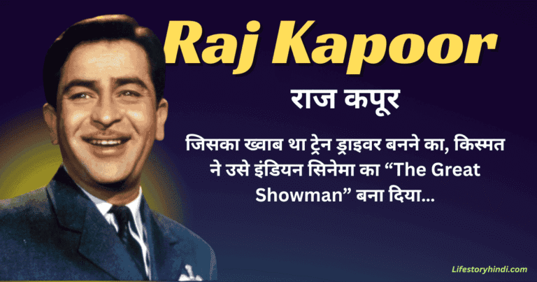 जिसका ख्वाब था ट्रेन ड्राइवर बनने का, किस्मत ने उसे इंडियन सिनेमा का “The Great Showman” बना दिया…