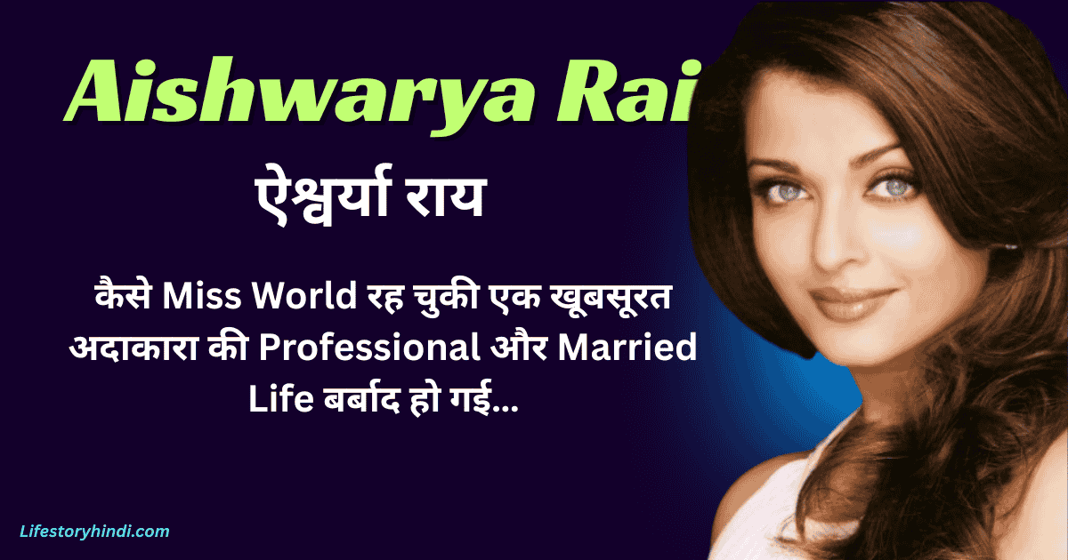 कैसे Miss World रह चुकी एक खूबसूरत अदाकारा की professional और Married Life बर्बाद हो गई…