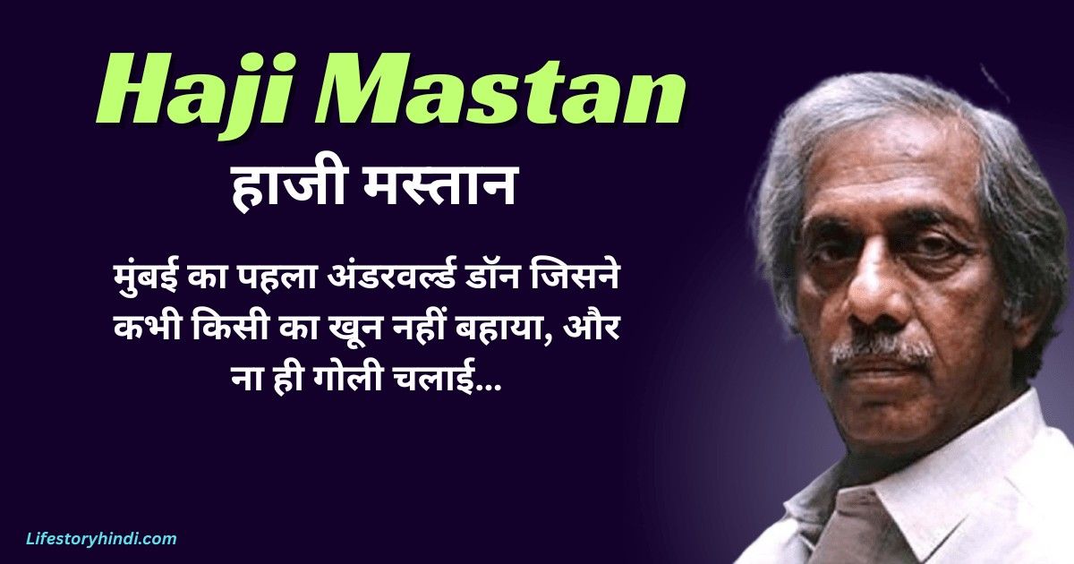 मुंबई का पहला अंडरवर्ल्ड डॉन जिसने कभी किसी का खून नहीं बहाया, और ना ही गोली चलाई…