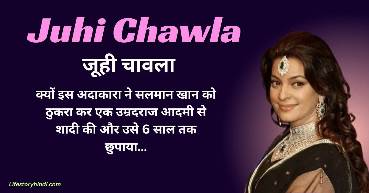 क्यों इस अदाकारा ने सलमान खान को ठुकरा कर एक उम्रदराज आदमी से शादी की और उसे 6 साल तक छुपाया….