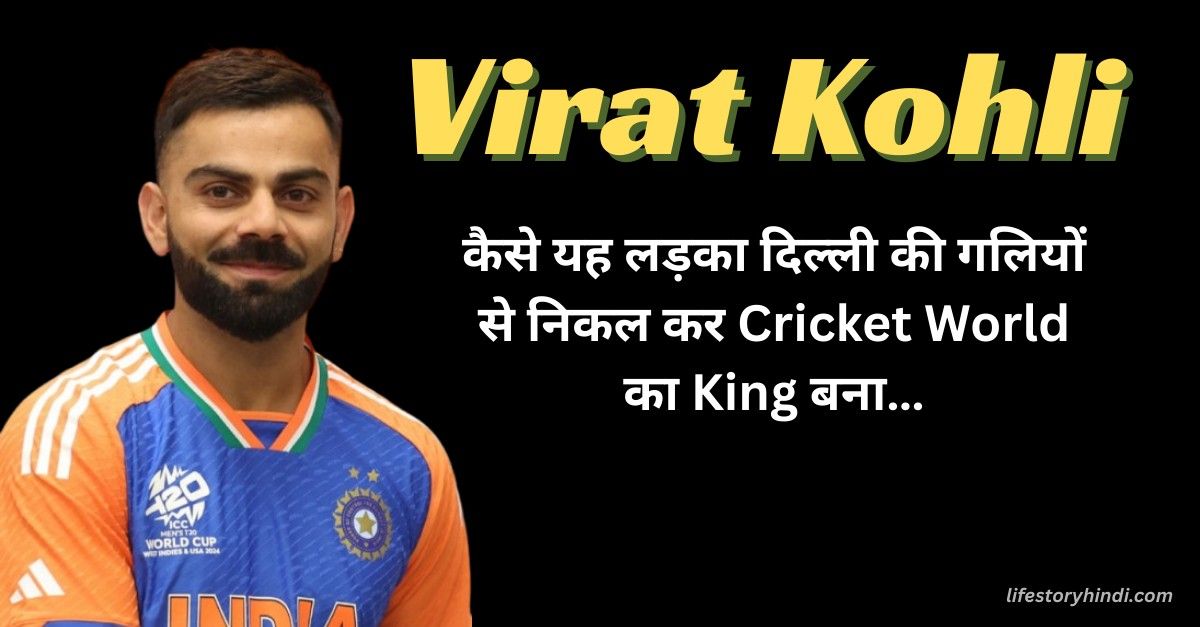 कैसे यह लड़का दिल्ली की गलियों से निकल कर Cricket World का King बना…