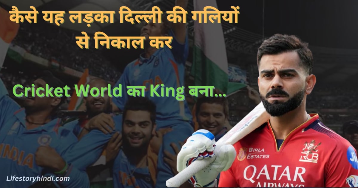कैसे यह लड़का दिल्ली की गलियों से निकाल कर Cricket World का King बना…