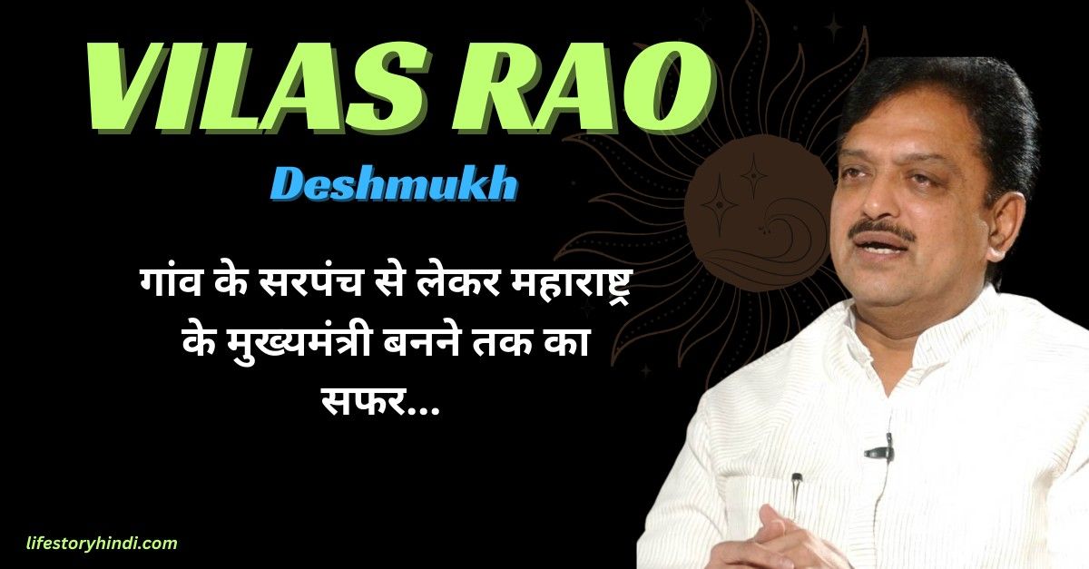 गांव के सरपंच से लेकर महाराष्ट्र के मुख्यमंत्री बनने तक का सफर