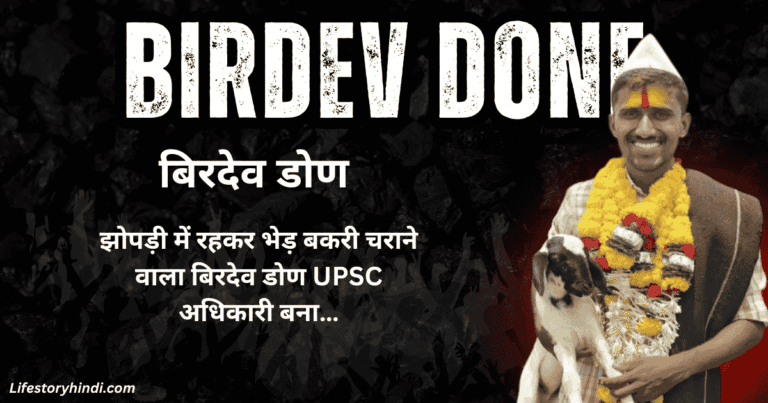 झोपड़ी में रहकर भेड़ बकरी चराने वाला बिरदेव डोण UPSC अधिकारी बन...