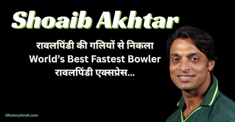 रावलपिंडी की गलियों से निकला World’s Best Fastest Bowler रावलपिंडी एक्सप्रेस…