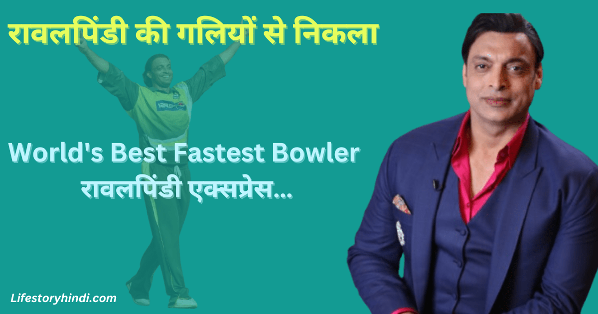 रावलपिंडी की गलियों से निकला World's Best Fastest Bowler रावलपिंडी एक्सप्रेस…