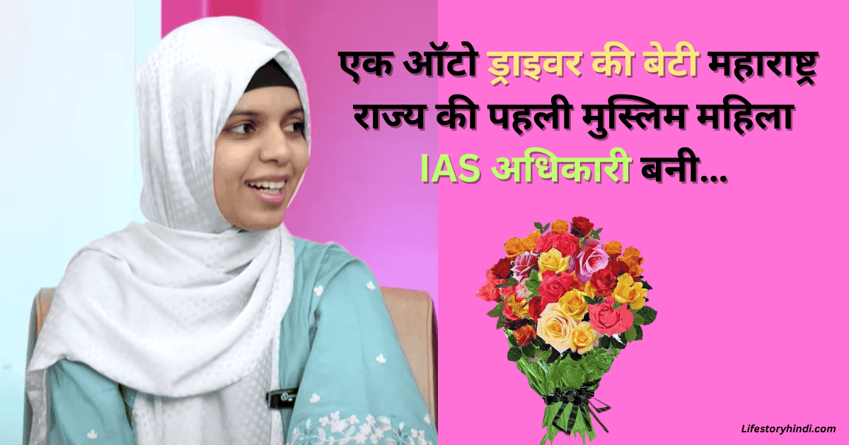  एक ऑटो ड्राइवर की बेटी महाराष्ट्र राज्य की पहली मुस्लिम महिला IAS अधिकारी बनी…