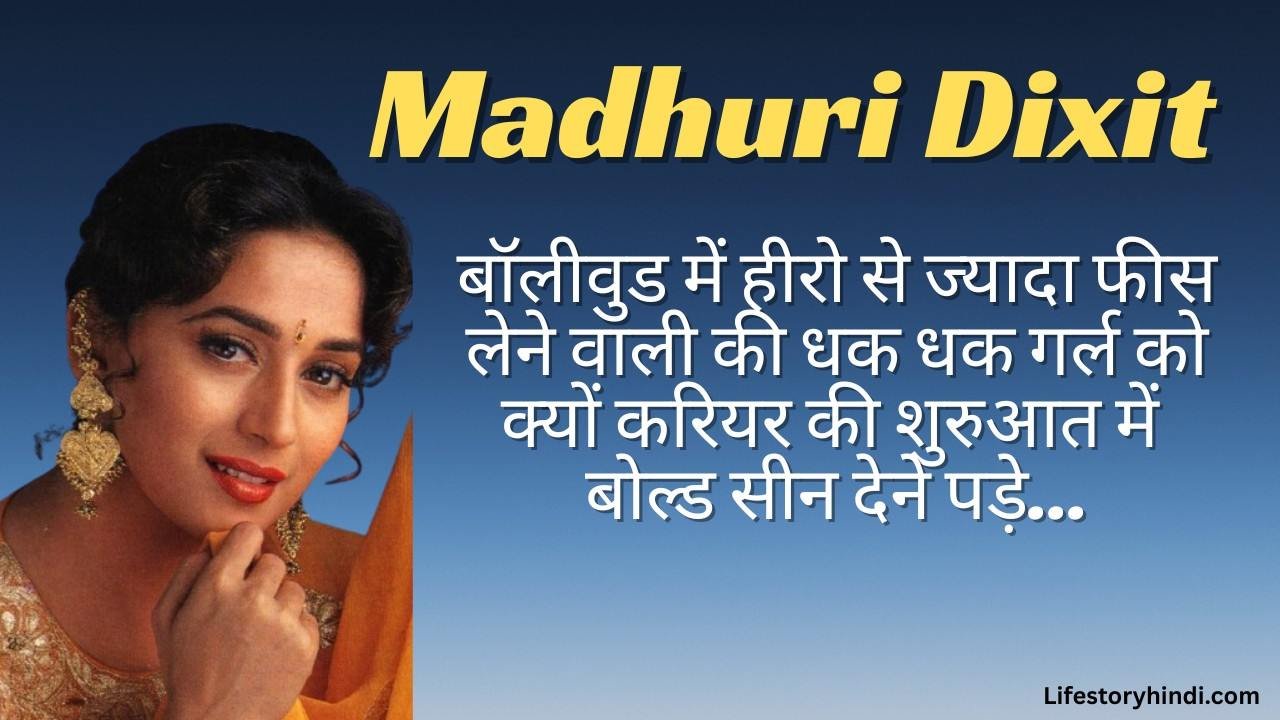 बॉलीवुड में हीरो से ज्यादा फीस लेने वाली की धक धक गर्ल Madhuri Dixit को क्यों करियर की शुरुआत में बोल्ड सीन देने पड़े… 