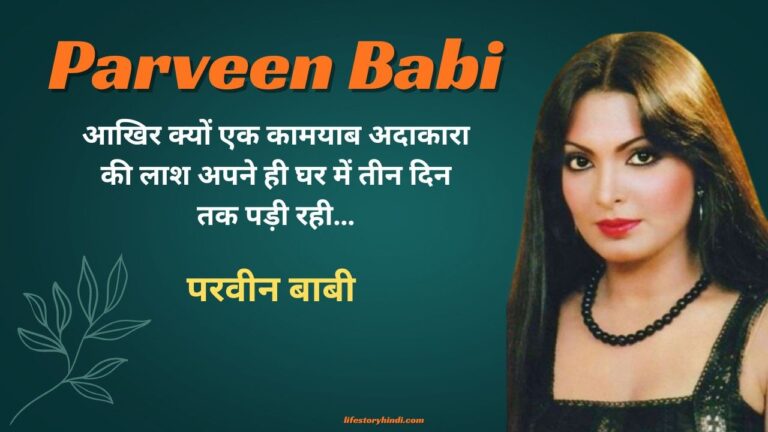 आखिर क्यों एक कामयाब अदाकारा की लाश अपने ही घर में तीन दिन तक पड़ी रही... 