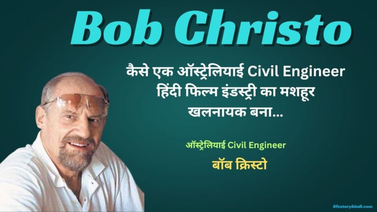 कैसे एक ऑस्ट्रेलियाई Civil Engineer हिंदी फिल्म इंडस्ट्री का मशहूर खलनायक बना…