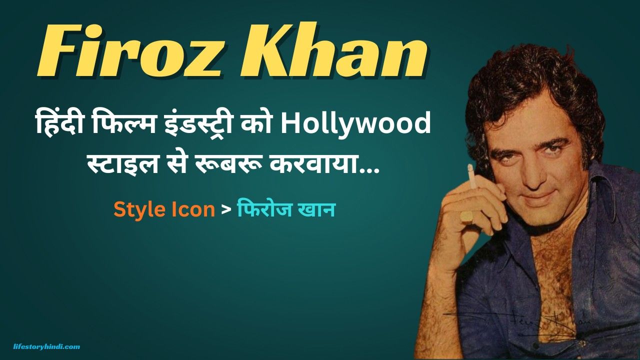 हिंदी फिल्म इंडस्ट्री को Hollywood स्टाइल से रूबरू करवाया Style Icon फिरोज खान…