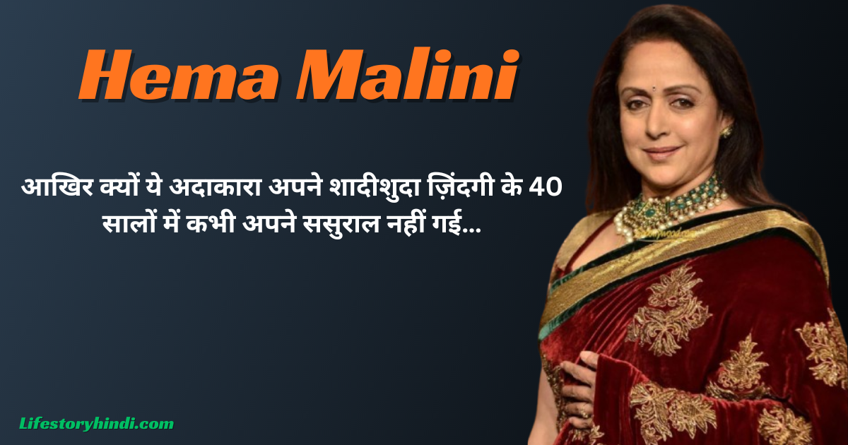 आखिर क्यों ये अदाकारा अपने शादीशुदा ज़िंदगी के 40 सालों में कभी अपने ससुराल नहीं गई…