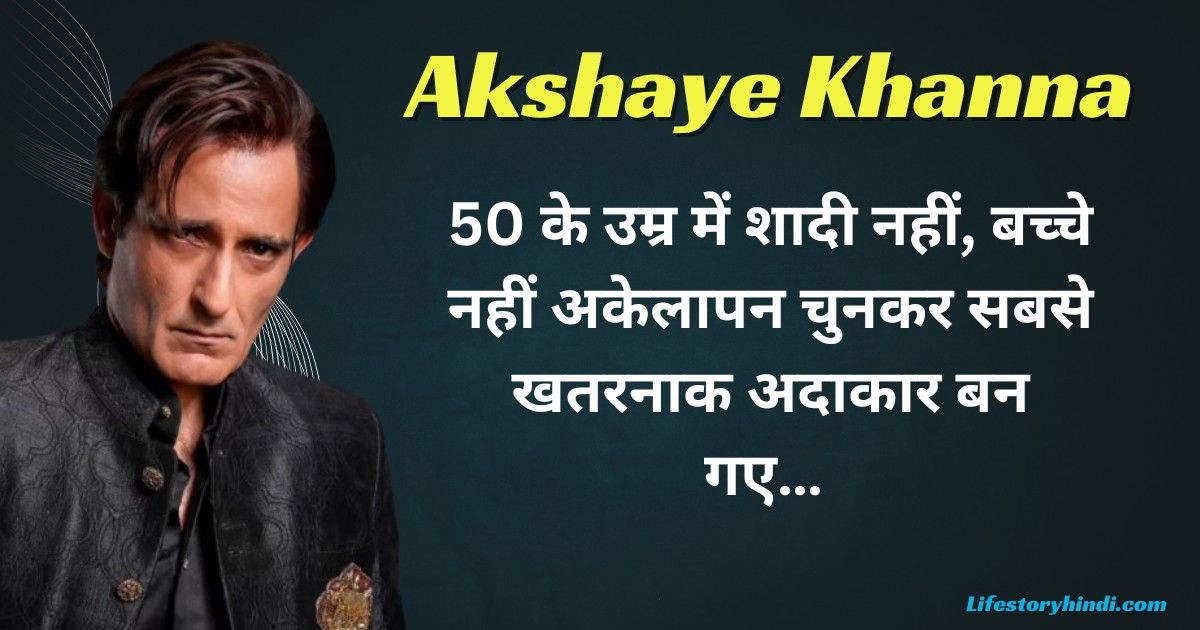 50 के उम्र में शादी नहीं, बच्चे नहीं अकेलापन चुनकर सबसे खतरनाक अदाकार बन गए…