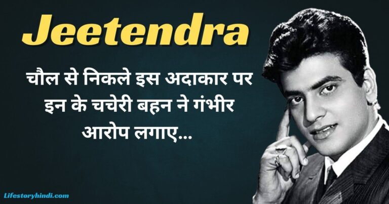 चौल से निकले इस अदाकार पर इन के चचेरी बहन ने गंभीर आरोप लगाए…