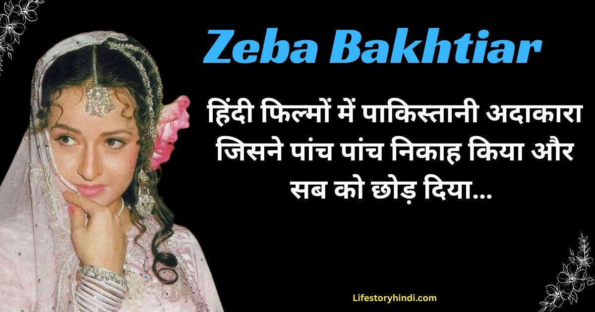 हिंदी फिल्मों में पाकिस्तानी अदाकारा जिसने पांच पांच निकाह किया और सब को छोड़ दिया…