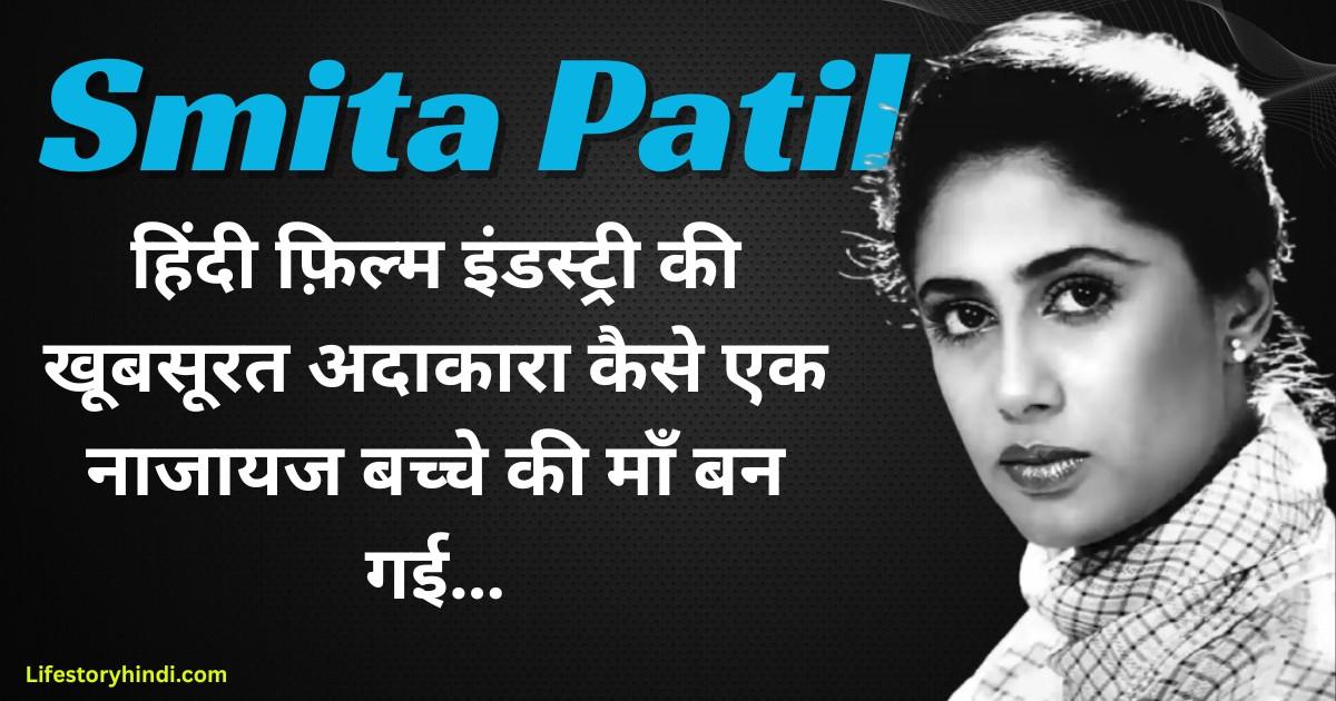 हिंदी फ़िल्म इंडस्ट्री की खूबसूरत अदाकारा कैसे एक नाजायज बच्चे की माँ बन गई…
