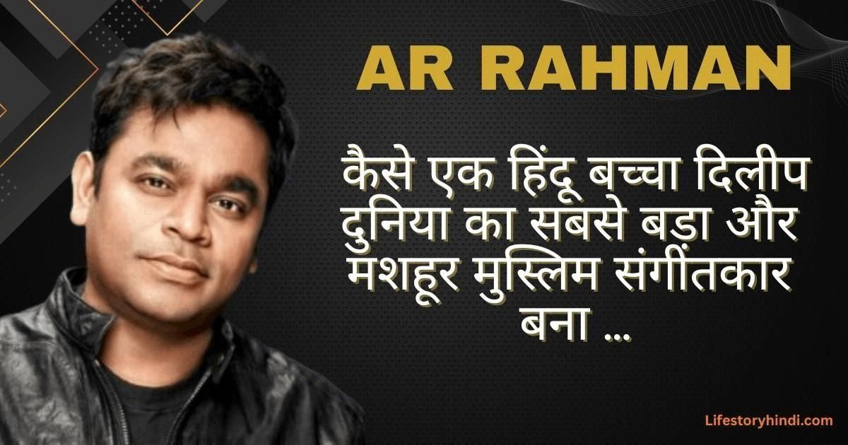 एक हिंदू बच्चा दिलीप दुनिया का सबसे बड़ा और मशहूर मुस्लिम संगीतकार बन गया…A R Rahman