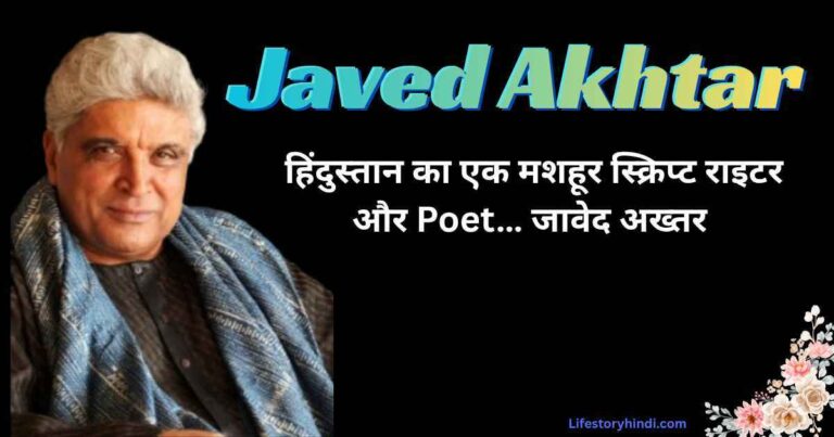 हिंदुस्तान का एक मशहूर स्क्रिप्ट राइटर और Poet… जावेद अख्तर 