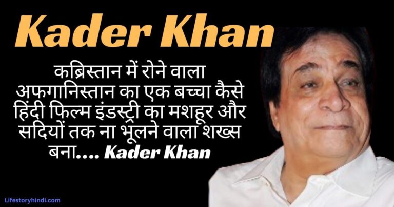 कब्रिस्तान में रोने वाला अफगानिस्तान का एक बच्चा कैसे हिंदी फिल्म इंडस्ट्री का मशहूर और सदियों तक ना भूलने वाला शख्स बना…. Kader Khan