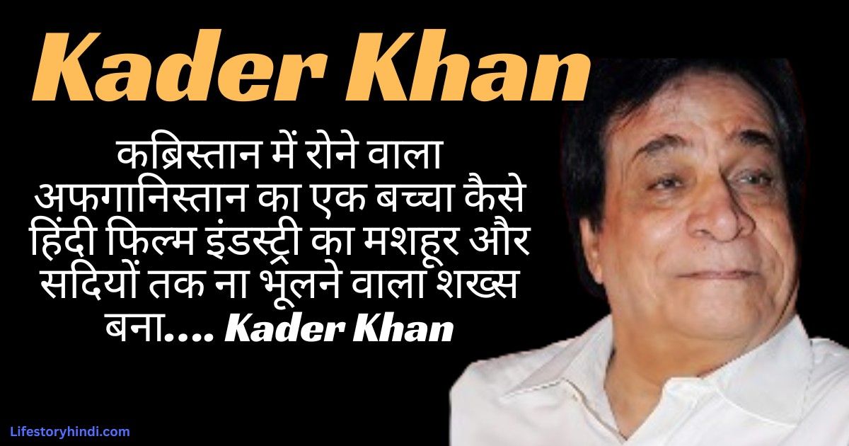 कब्रिस्तान में रोने वाला अफगानिस्तान का एक बच्चा कैसे हिंदी फिल्म इंडस्ट्री का मशहूर और सदियों तक ना भूलने वाला शख्स बना…. Kader Khan
