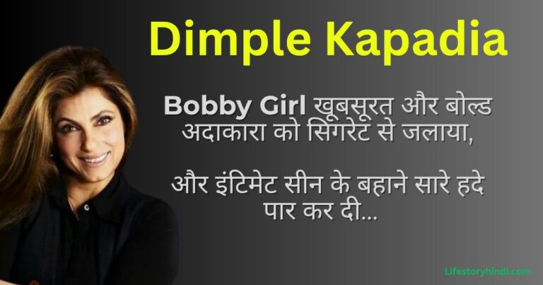 Bobby Girl खूबसूरत और बोल्ड अदाकारा को सिगरेट से जलाया और इंटिमेट सीन के बहाने सारे हदे पार कर दी… Dimple Kapadia
