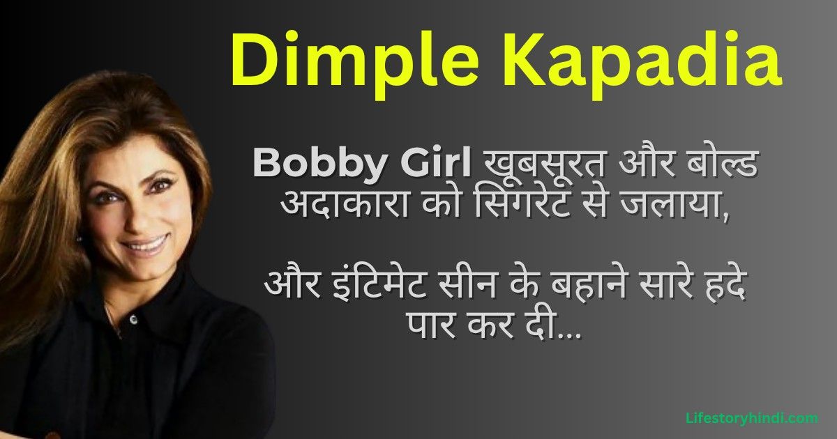 Bobby Girl खूबसूरत और बोल्ड अदाकारा को सिगरेट से जलाया और इंटिमेट सीन के बहाने सारे हदे पार कर दी… Dimple Kapadia