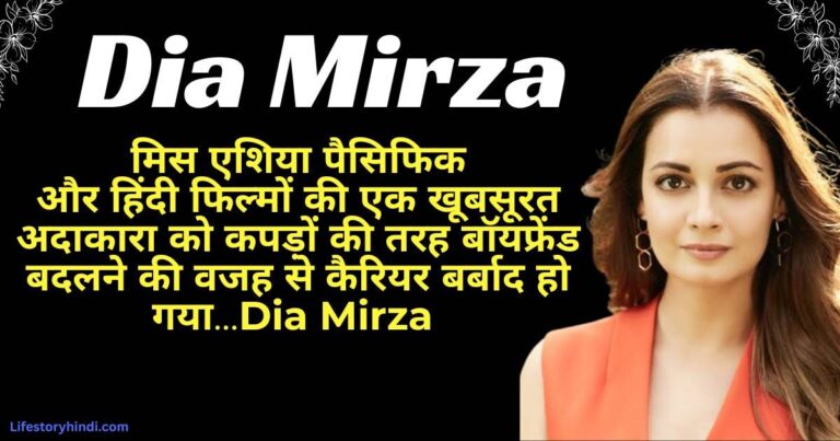 Miss Asia Pacific और हिंदी फिल्मों की एक खूबसूरत अदाकारा का कपड़ों की तरह बॉयफ्रेंड बदलने की वजह से कैरियर बर्बाद हो गया...Dia Mirza